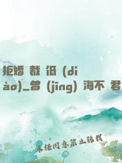 拒婚總裁請低調(diào)