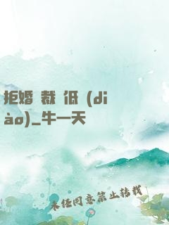 拒婚總裁請低調(diào)