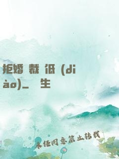 拒婚總裁請低調(diào)