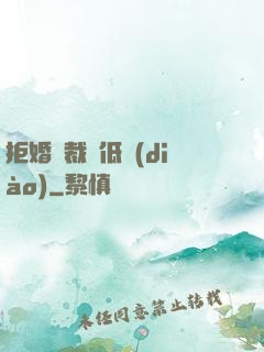 拒婚總裁請低調(diào)