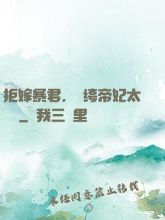 拒嫁暴君，紈绔帝妃太難寵