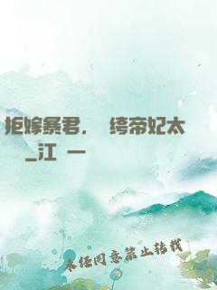 拒嫁暴君，紈绔帝妃太難寵