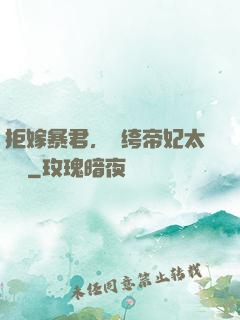 拒嫁暴君，紈绔帝妃太難寵