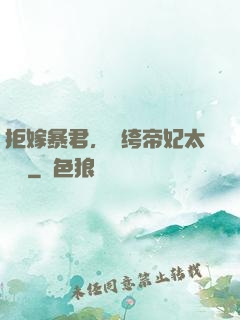 拒嫁暴君，紈绔帝妃太難寵