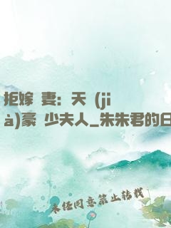 拒嫁為妻：天價(jià)豪寵少夫人