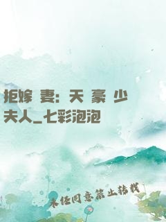 拒嫁為妻：天價豪寵少夫人