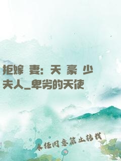 拒嫁為妻：天價豪寵少夫人