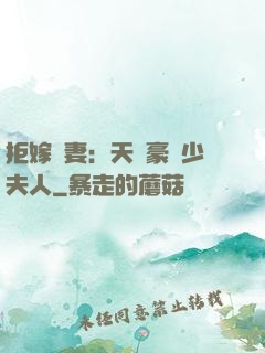 拒嫁為妻：天價豪寵少夫人