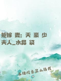 拒嫁為妻：天價豪寵少夫人