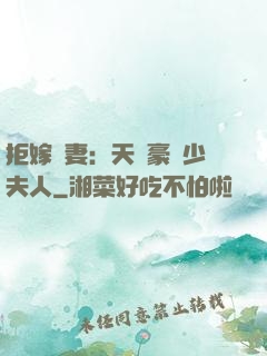 拒嫁為妻：天價豪寵少夫人