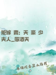 拒嫁為妻：天價豪寵少夫人