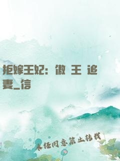 拒嫁王妃：傲嬌王爺追妻