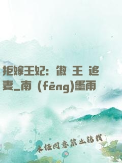 拒嫁王妃：傲嬌王爺追妻