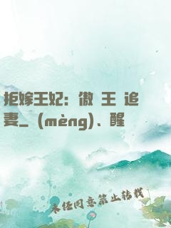拒嫁王妃：傲嬌王爺追妻