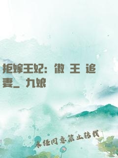 拒嫁王妃：傲嬌王爺追妻