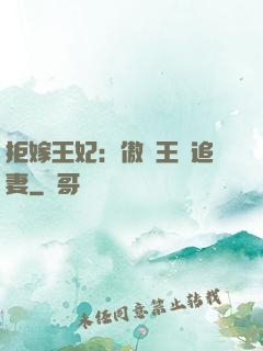 拒嫁王妃：傲嬌王爺追妻