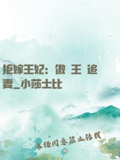拒嫁王妃：傲嬌王爺追妻