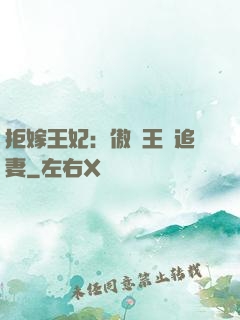 拒嫁王妃：傲嬌王爺追妻