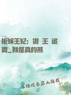 拒嫁王妃：傲嬌王爺追妻