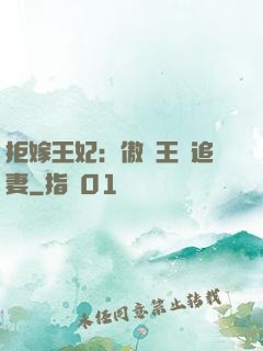 拒嫁王妃：傲嬌王爺追妻