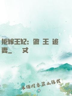 拒嫁王妃：傲嬌王爺追妻