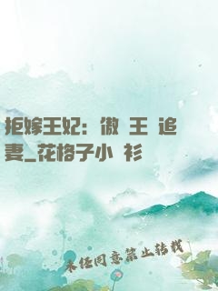 拒嫁王妃：傲嬌王爺追妻