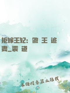 拒嫁王妃：傲嬌王爺追妻