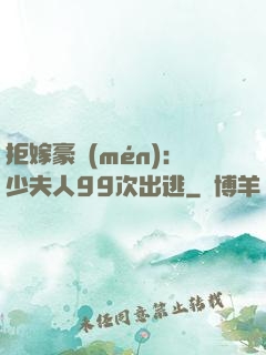 拒嫁豪門(mén)：少夫人99次出逃