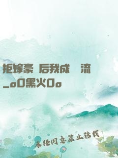 拒嫁豪門后我成為頂流