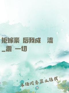 拒嫁豪門后我成為頂流
