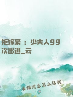 拒嫁豪門：少夫人99次出逃
