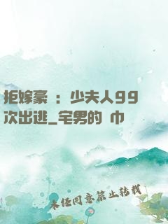 拒嫁豪門：少夫人99次出逃
