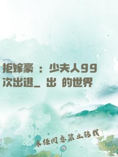 拒嫁豪門：少夫人99次出逃