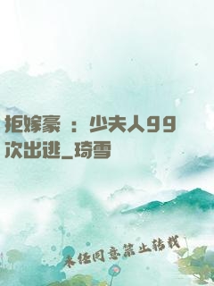 拒嫁豪門：少夫人99次出逃