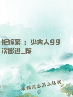 拒嫁豪門：少夫人99次出逃
