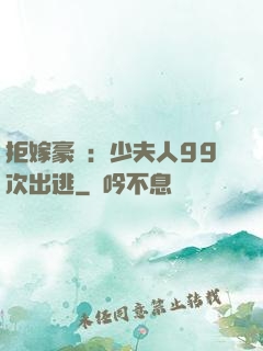 拒嫁豪門：少夫人99次出逃