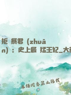 拒絕暴君專(zhuān)寵：史上最兇猛王妃
