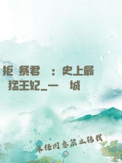 拒絕暴君專寵：史上最兇猛王妃