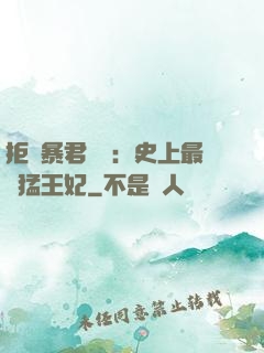 拒絕暴君專寵：史上最兇猛王妃
