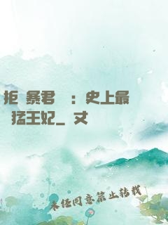 拒絕暴君專寵：史上最兇猛王妃