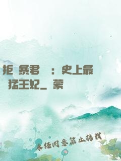 拒絕暴君專寵：史上最兇猛王妃