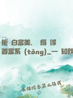 拒絕白富美，開局獲得首富系統(tǒng)