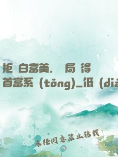 拒絕白富美，開局獲得首富系統(tǒng)