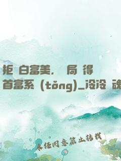 拒絕白富美，開局獲得首富系統(tǒng)