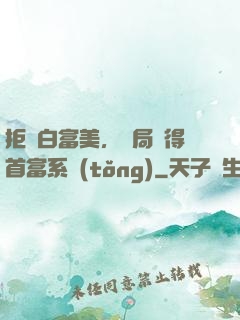 拒絕白富美，開局獲得首富系統(tǒng)