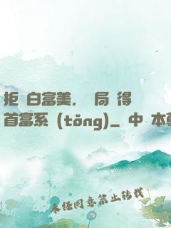 拒絕白富美，開局獲得首富系統(tǒng)