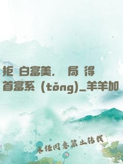 拒絕白富美，開局獲得首富系統(tǒng)
