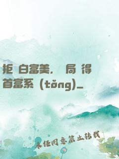 拒絕白富美，開局獲得首富系統(tǒng)