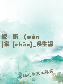 拒絕繼承億萬(wàn)家產(chǎn)