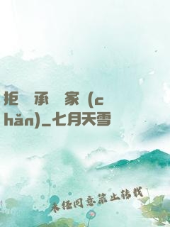 拒絕繼承億萬家產(chǎn)